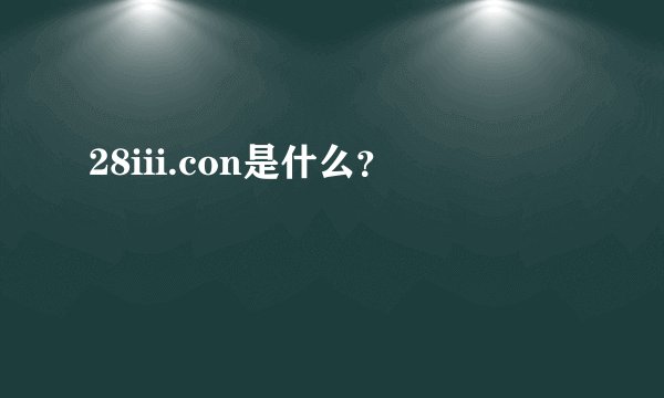 28iii.con是什么？