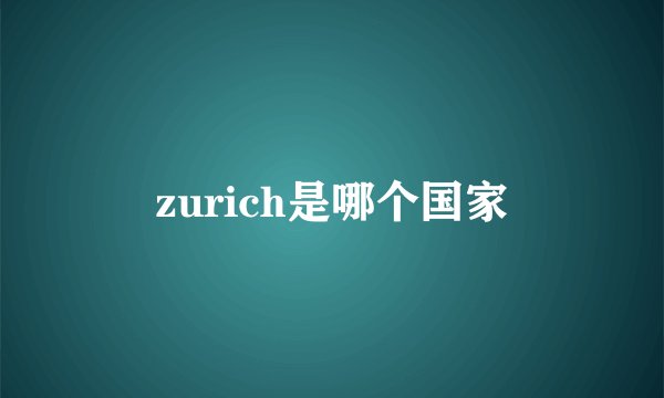 zurich是哪个国家
