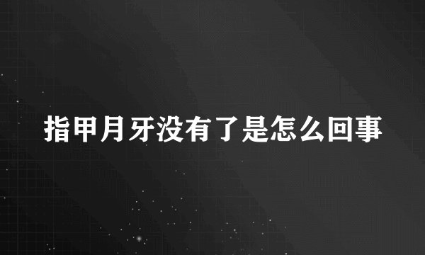 指甲月牙没有了是怎么回事