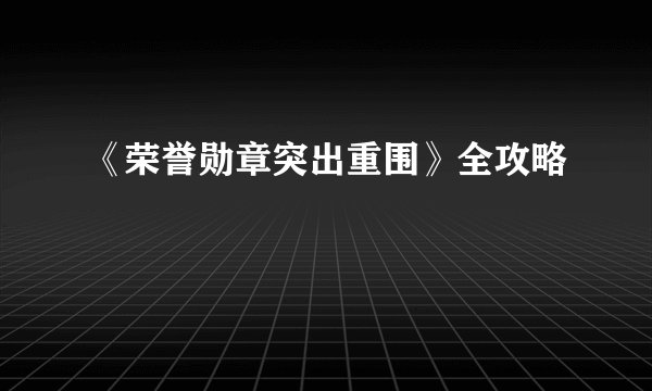 《荣誉勋章突出重围》全攻略