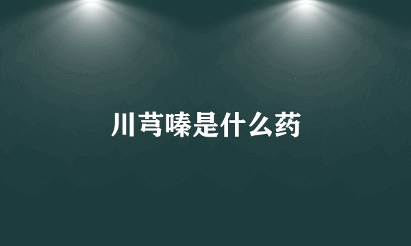 川芎嗪是什么药