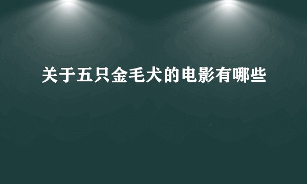关于五只金毛犬的电影有哪些