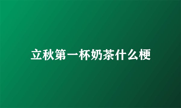 立秋第一杯奶茶什么梗