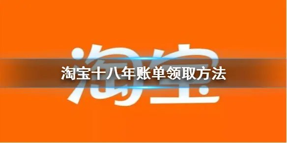 淘宝十八年账单怎么看 十八年账单领取方法