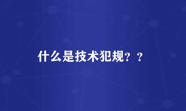 什么是技术犯规？？