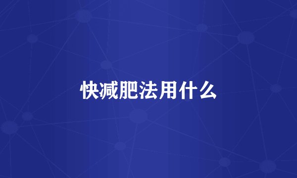 快减肥法用什么
