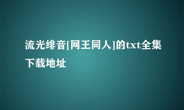 流光绯音[网王同人]的txt全集下载地址