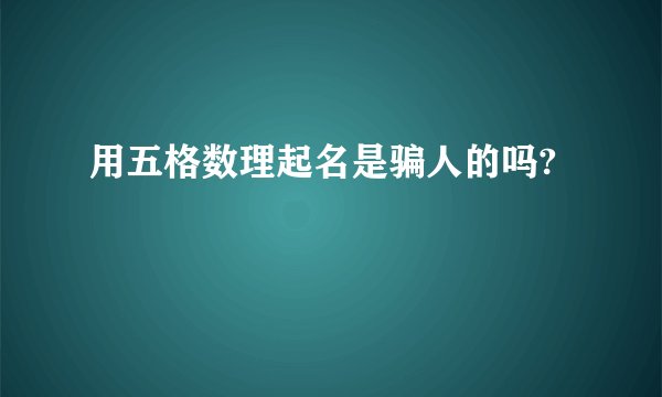用五格数理起名是骗人的吗?