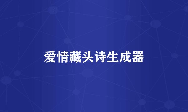 爱情藏头诗生成器