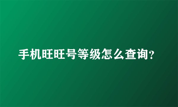 手机旺旺号等级怎么查询？
