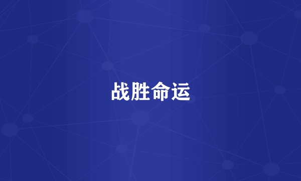 战胜命运