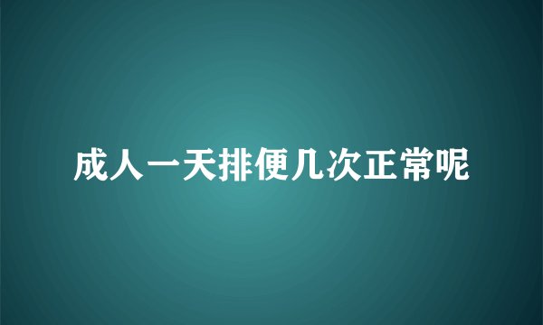 成人一天排便几次正常呢