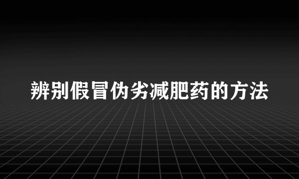 辨别假冒伪劣减肥药的方法