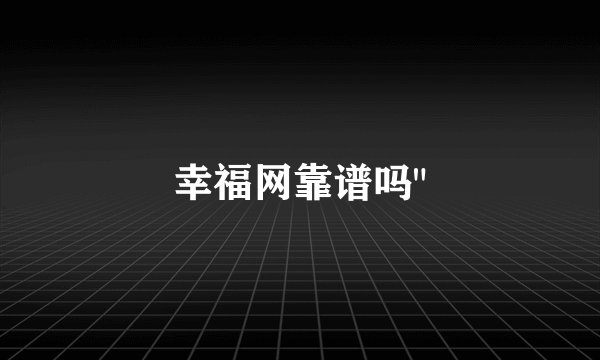 幸福网靠谱吗