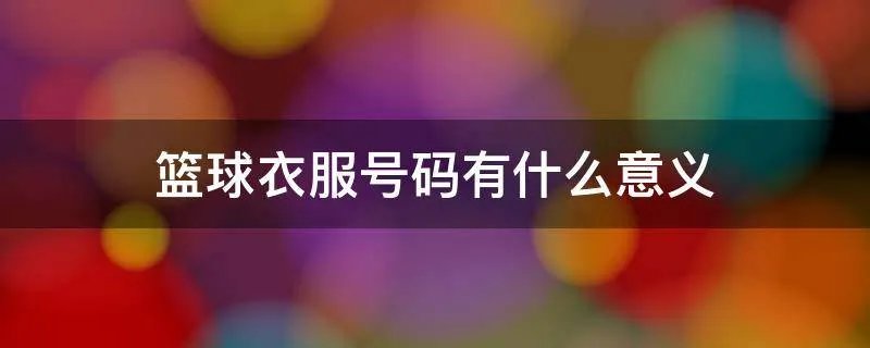 篮球衣服号码有什么意义