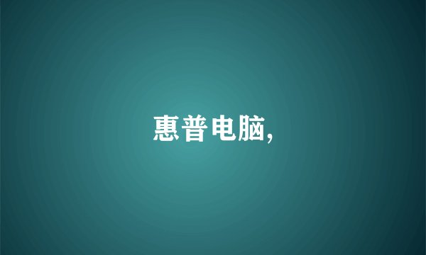 惠普电脑,