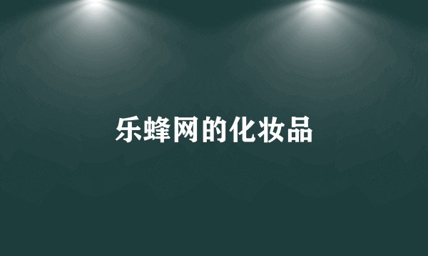 乐蜂网的化妆品