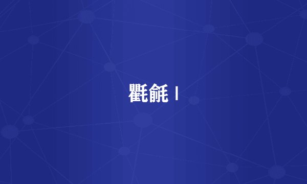 氍毹 |