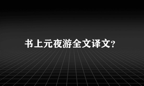 书上元夜游全文译文？