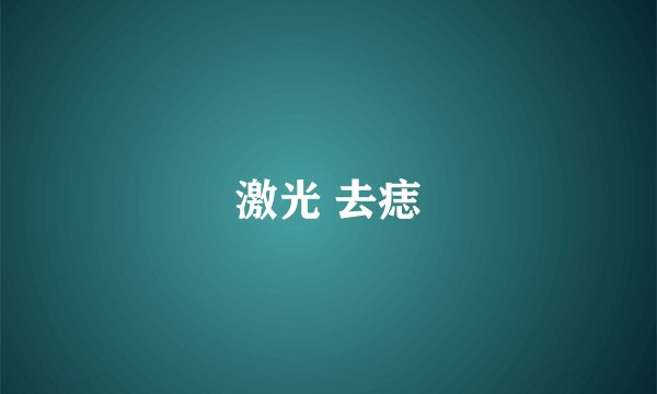 激光 去痣