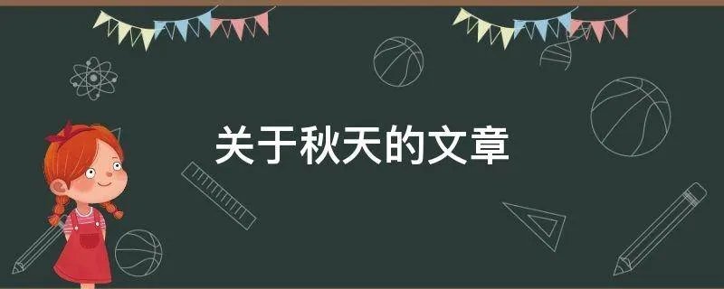 关于秋天的文章