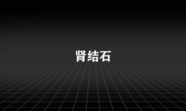 肾结石