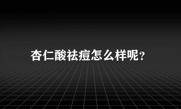 杏仁酸祛痘怎么样呢？