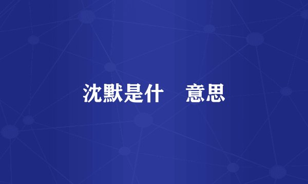 沈默是什麼意思