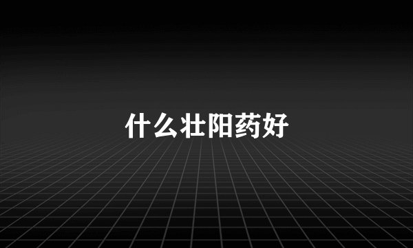 什么壮阳药好
