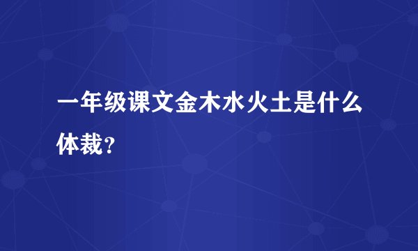 一年级课文金木水火土是什么体裁？