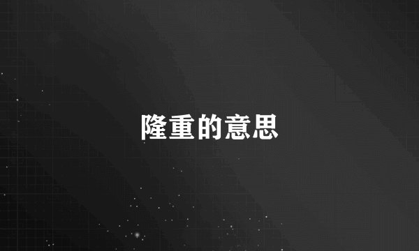 隆重的意思