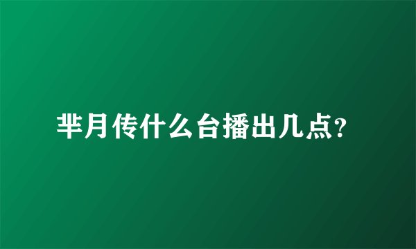 芈月传什么台播出几点？