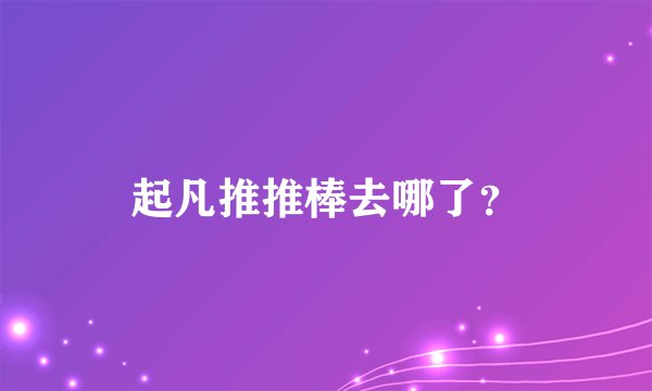 起凡推推棒去哪了?