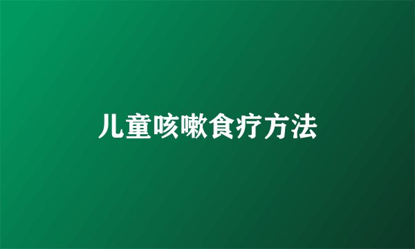 儿童咳嗽食疗方法