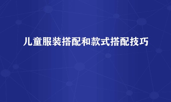 儿童服装搭配和款式搭配技巧