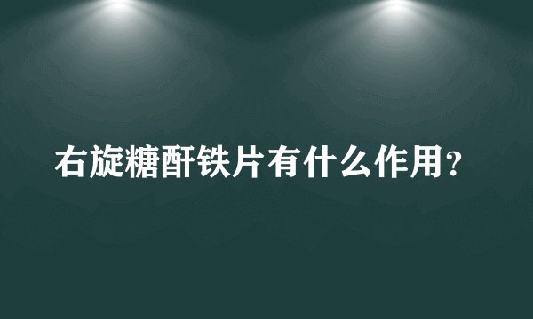 右旋糖酐铁片有什么作用？