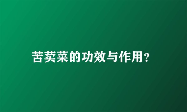 苦荬菜的功效与作用？