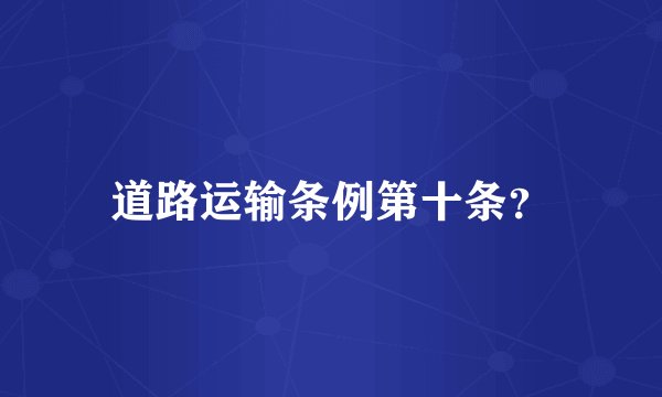 道路运输条例第十条？