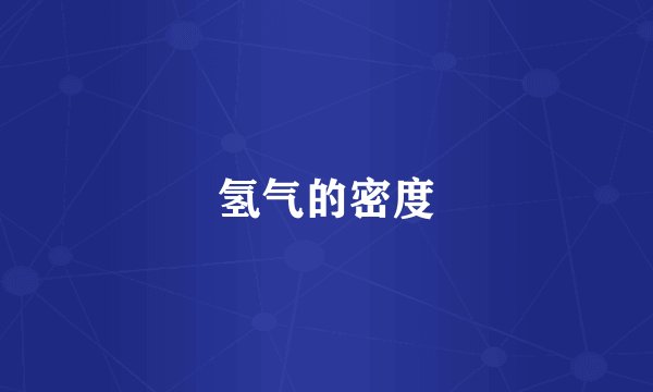 氢气的密度