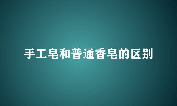 手工皂和普通香皂的区别
