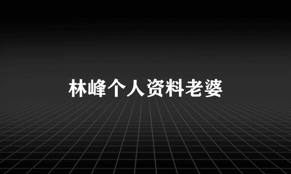 林峰个人资料老婆