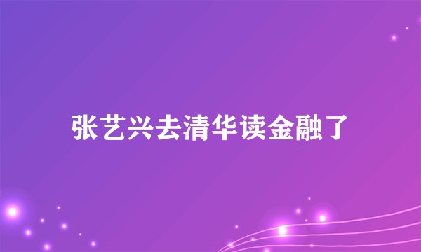 张艺兴去清华读金融了