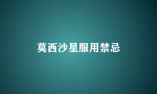 莫西沙星服用禁忌