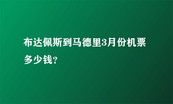 布达佩斯到马德里3月份机票多少钱？
