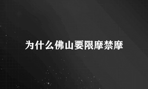 为什么佛山要限摩禁摩
