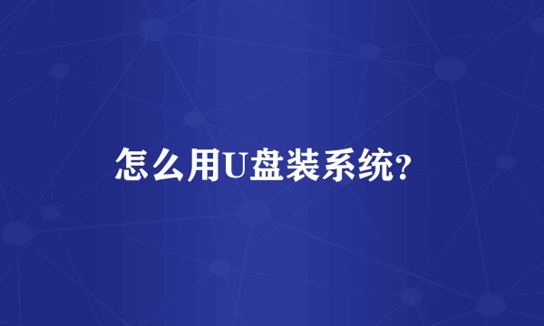怎么用U盘装系统？