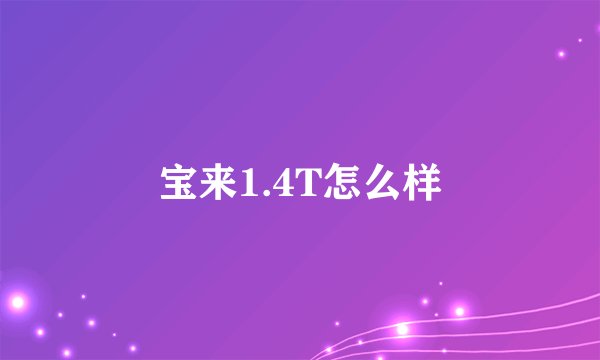 宝来1.4T怎么样