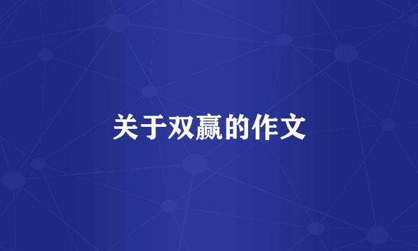 关于双赢的作文