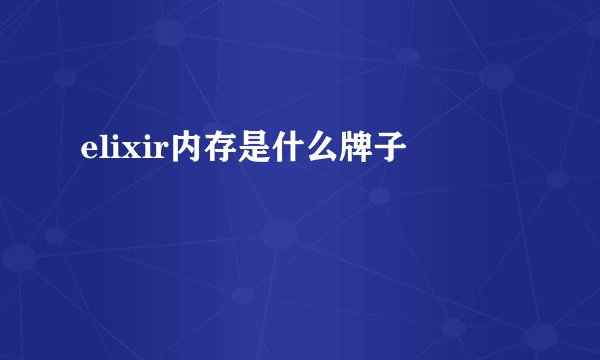 elixir内存是什么牌子