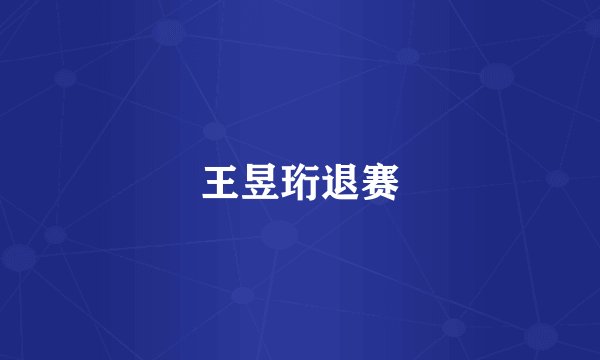 王昱珩退赛